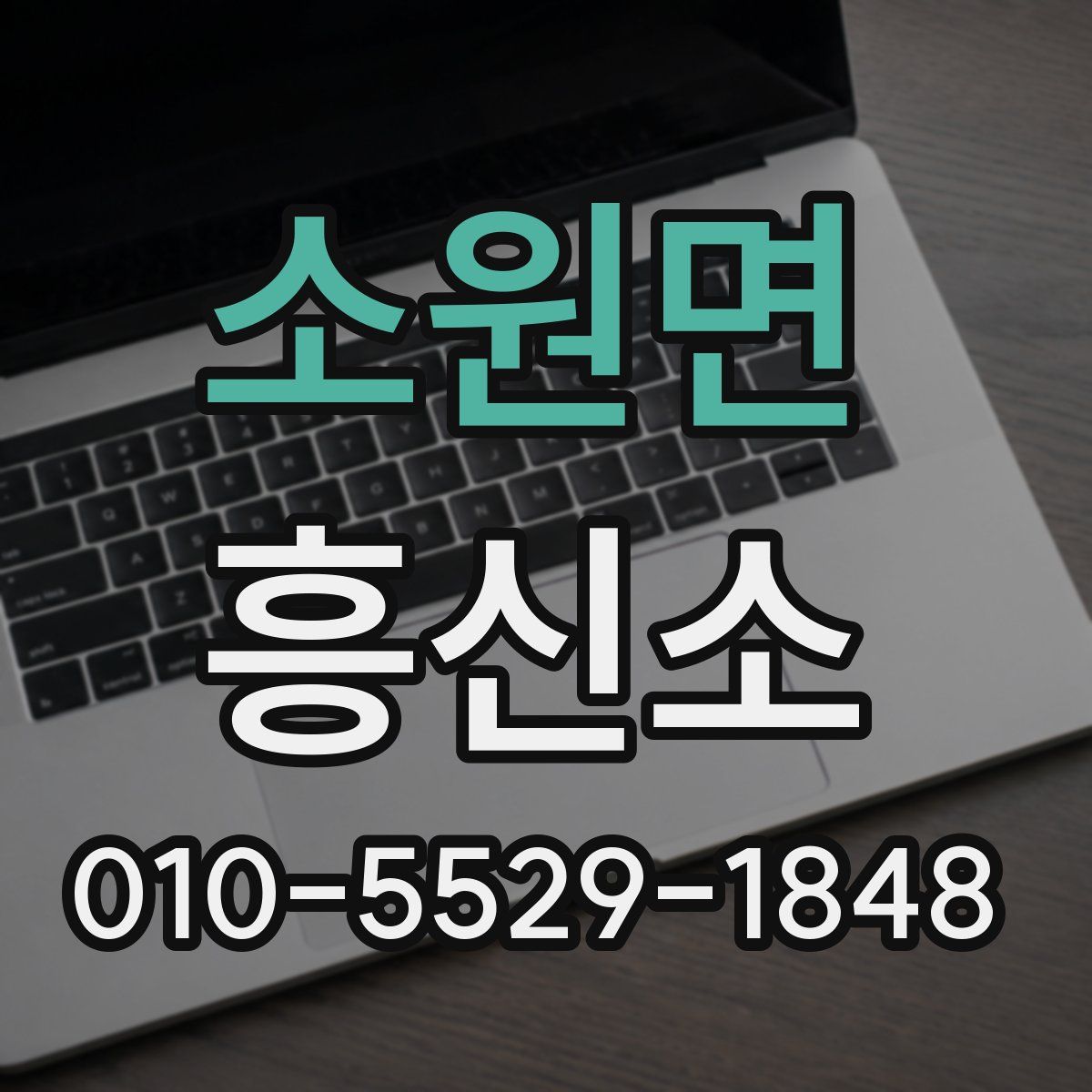 소원면 흥신소
