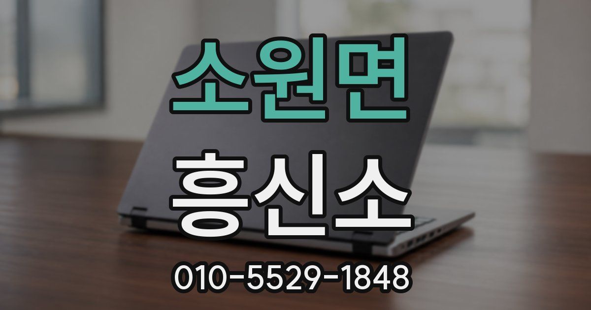 소원면 흥신소