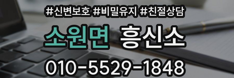소원면 흥신소