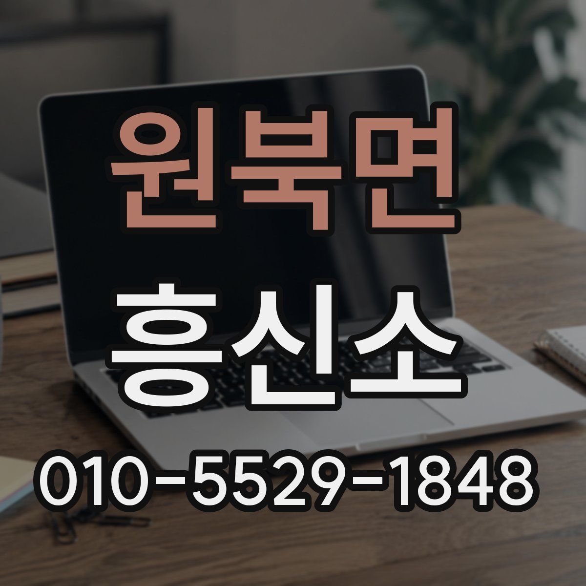 원북면 흥신소