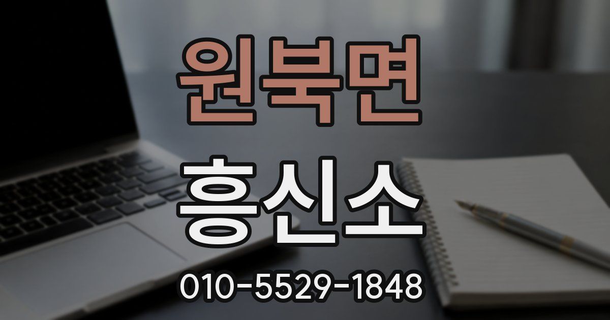 원북면 흥신소
