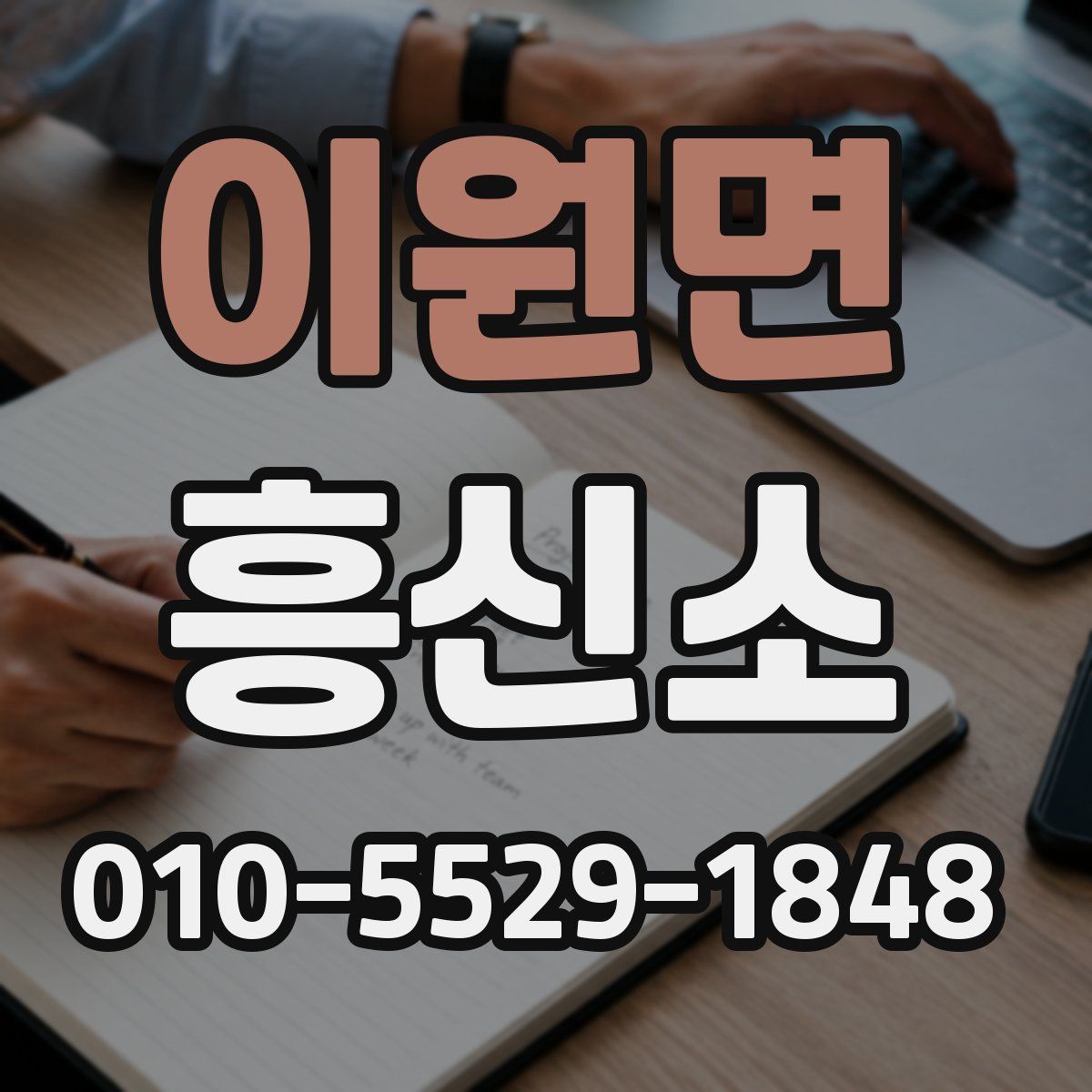이원면 흥신소