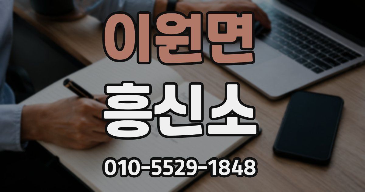 이원면 흥신소