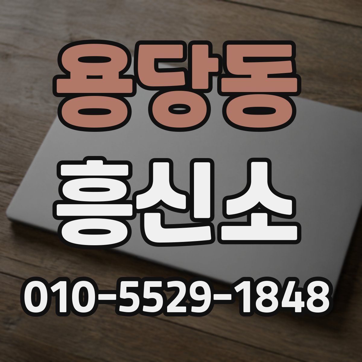 용당동 흥신소