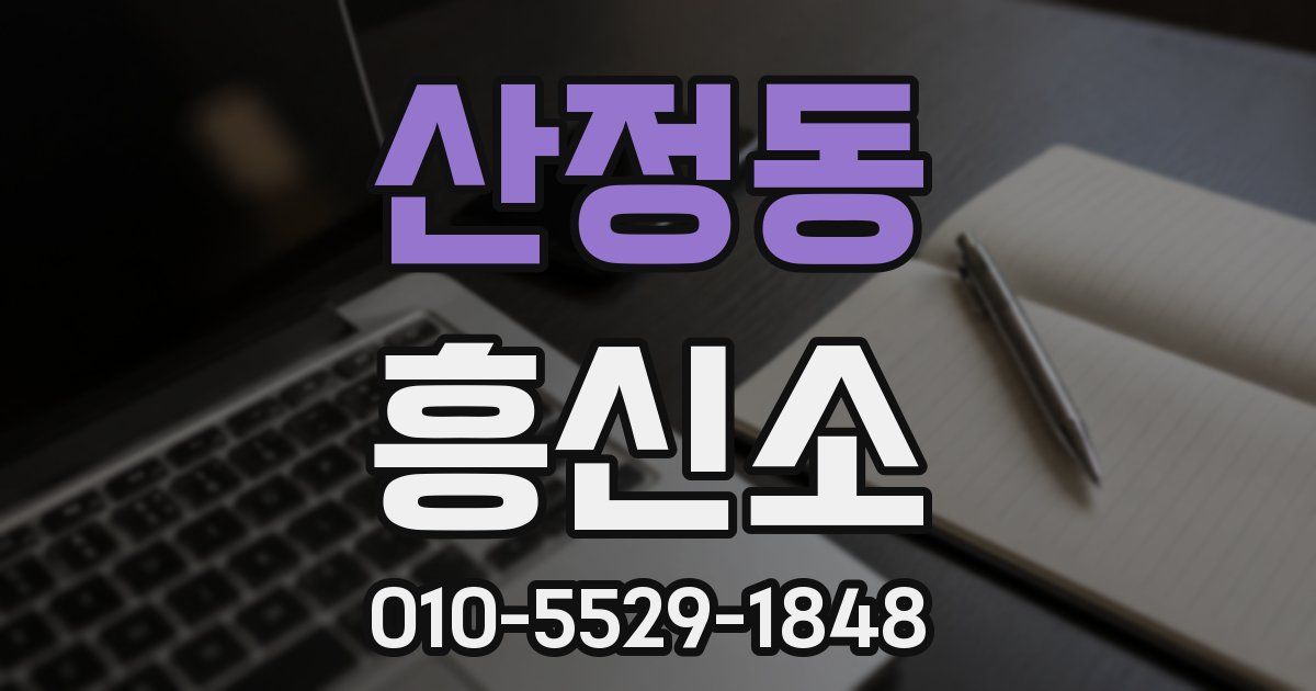 산정동 흥신소