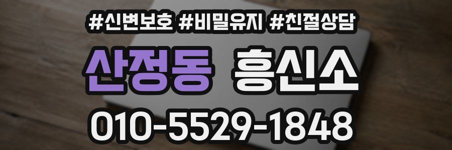 산정동 흥신소