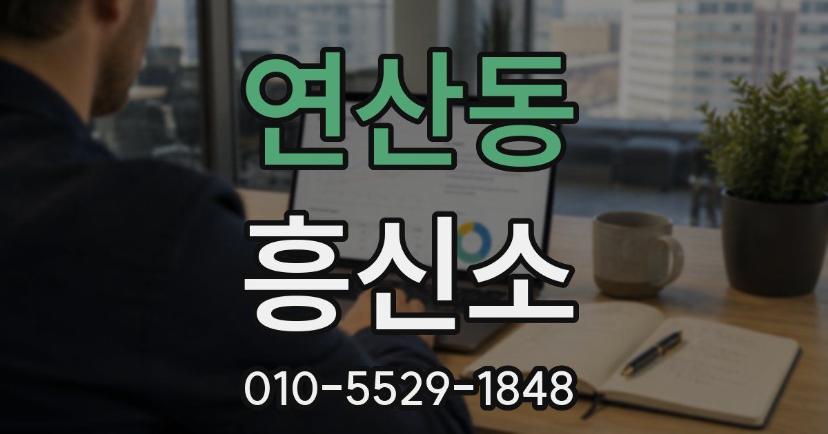 연산동 흥신소