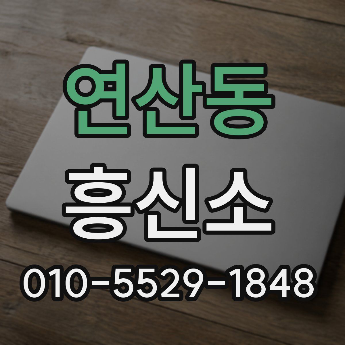 연산동 흥신소