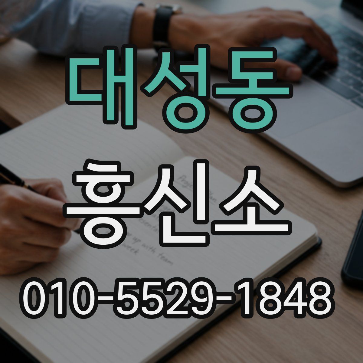 대성동 흥신소