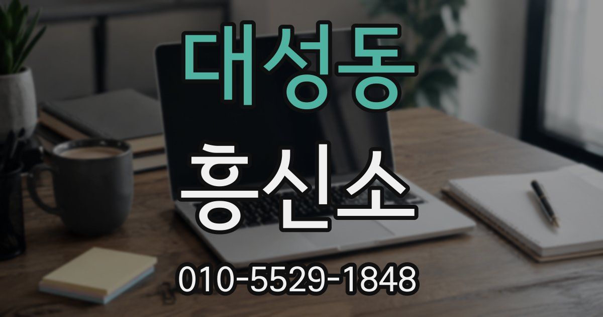 대성동 흥신소