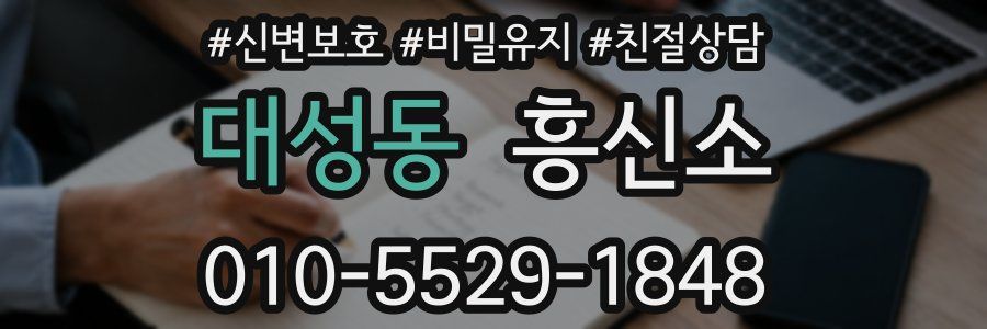 대성동 흥신소
