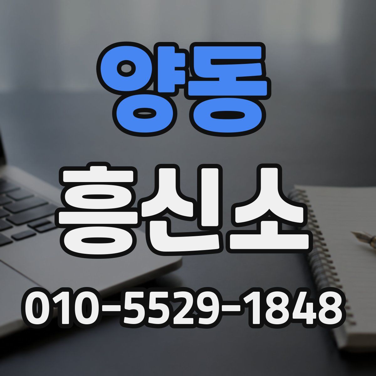 양동 흥신소