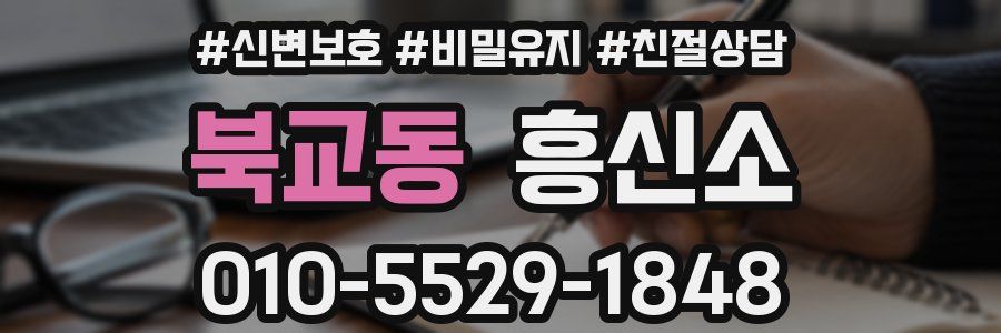 북교동 흥신소