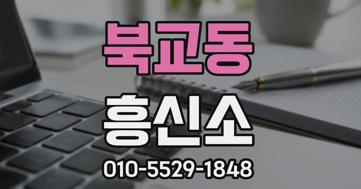 북교동 흥신소