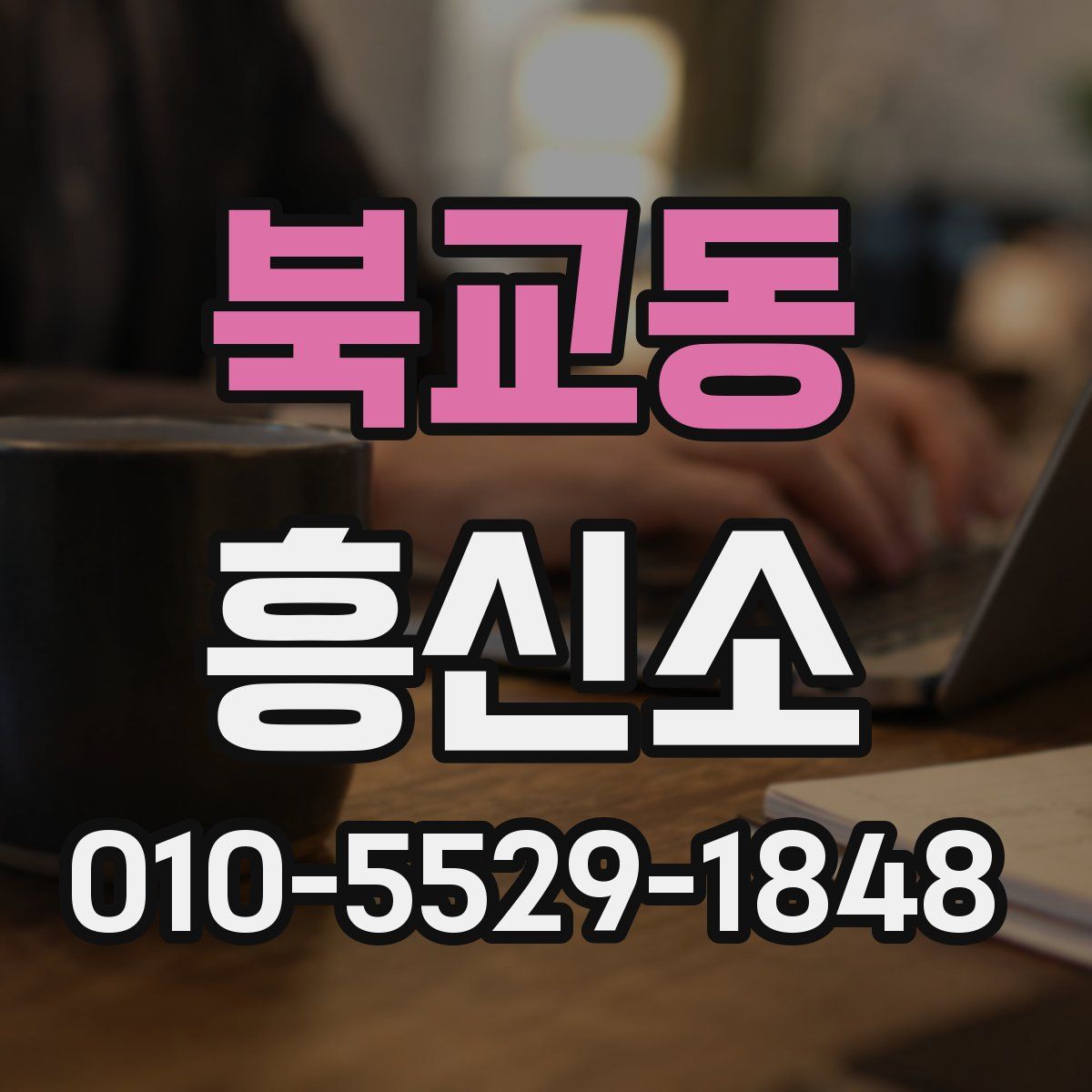 북교동 흥신소