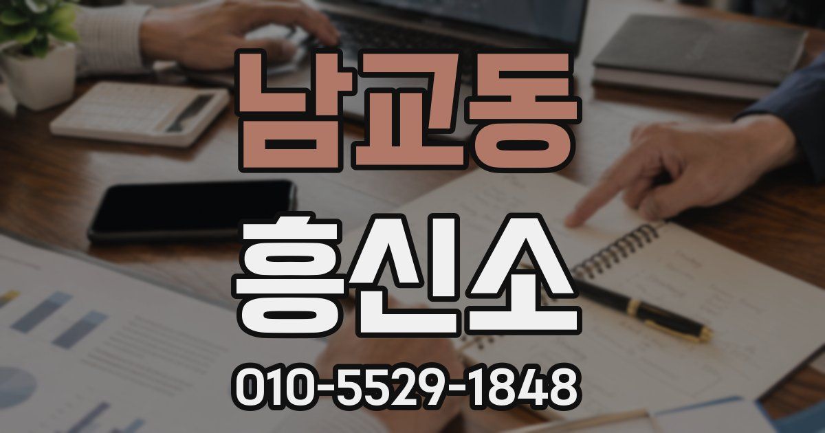 남교동 흥신소