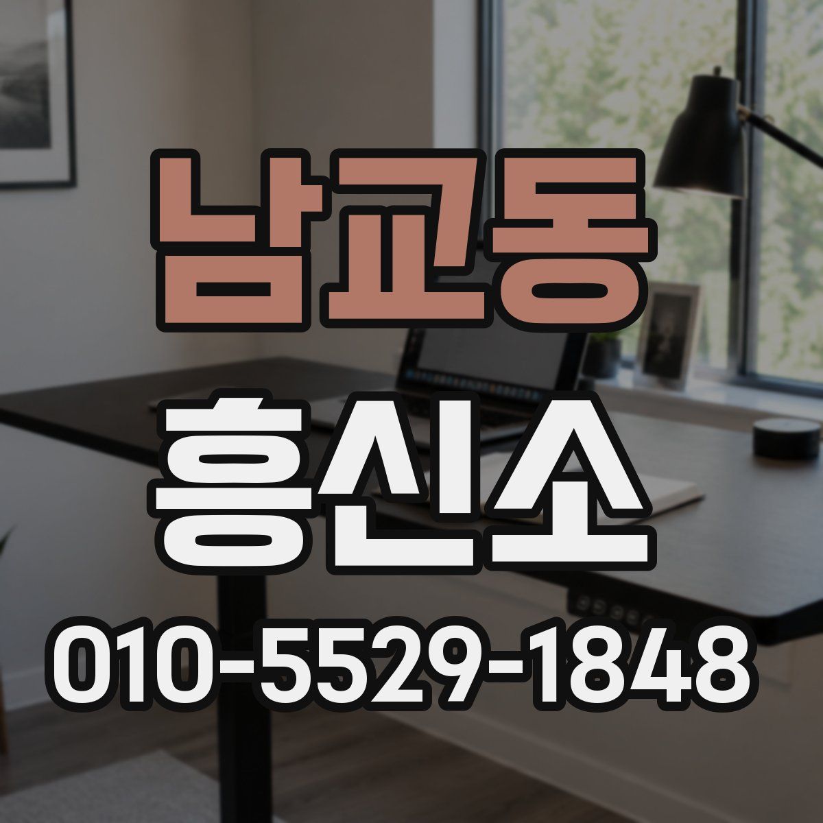 남교동 흥신소