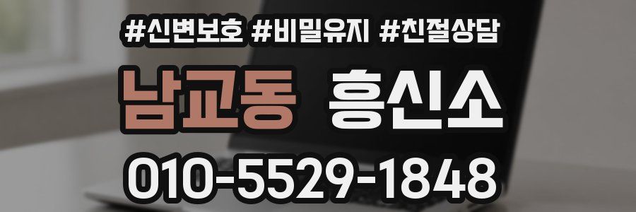 남교동 흥신소