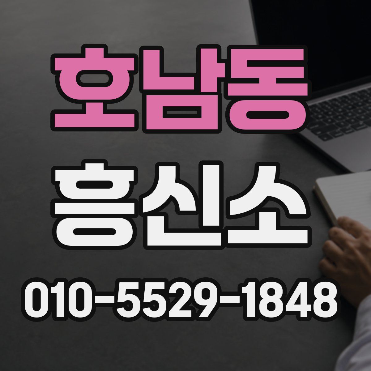 호남동 흥신소