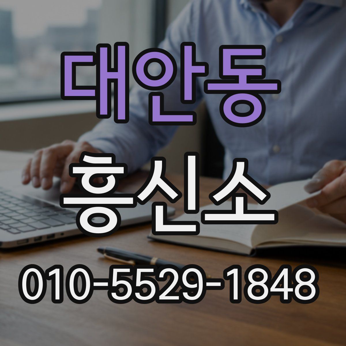 대안동 흥신소