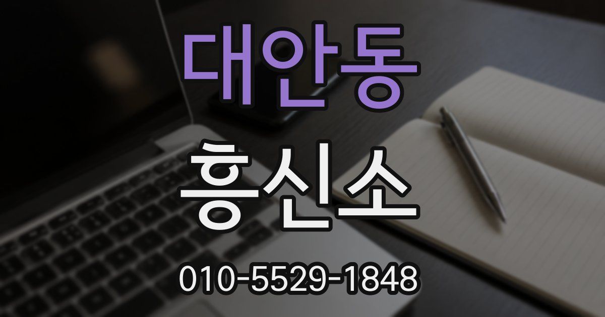 대안동 흥신소