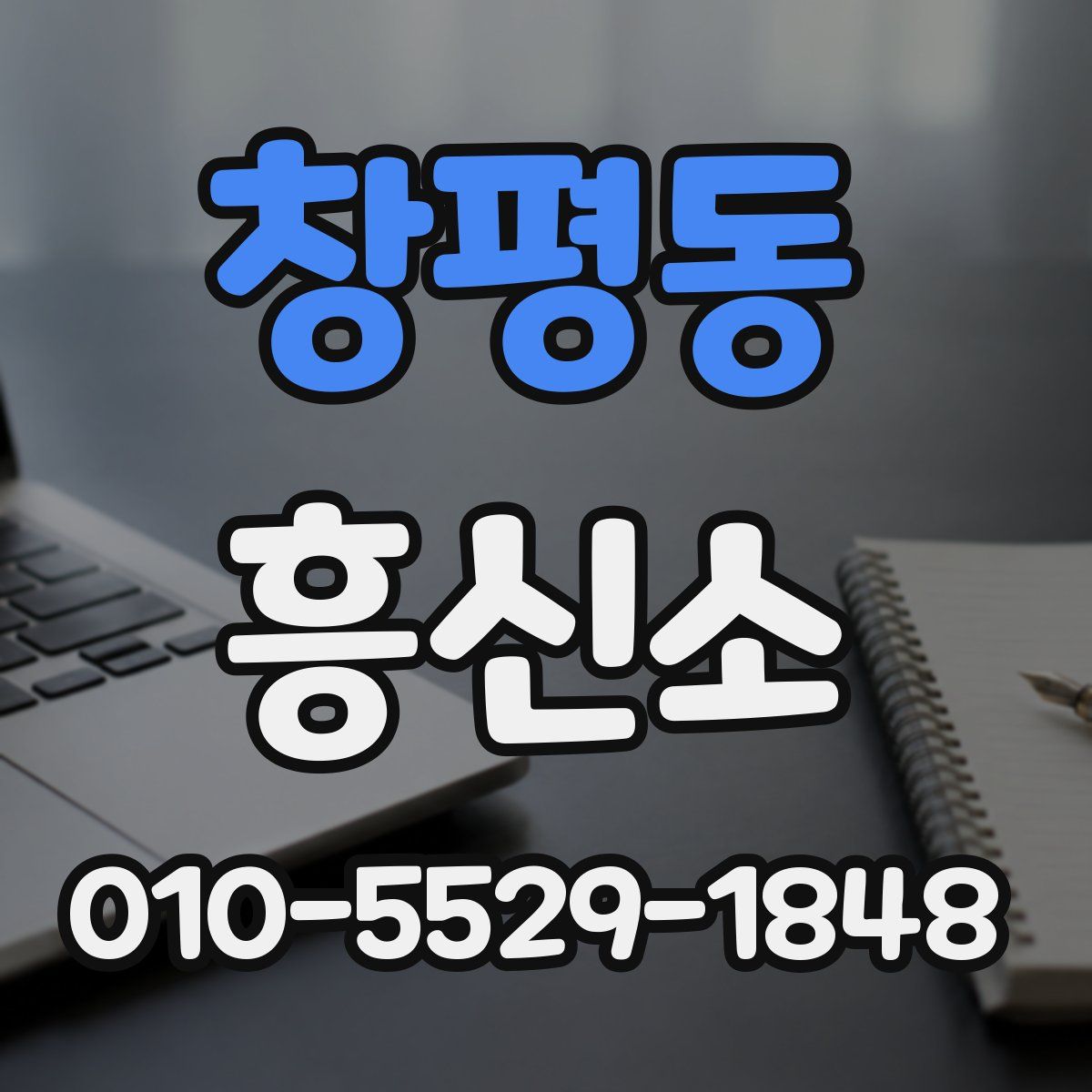 창평동 흥신소