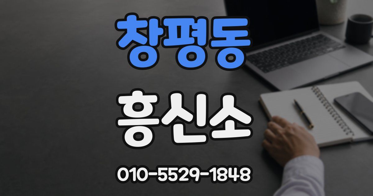 창평동 흥신소