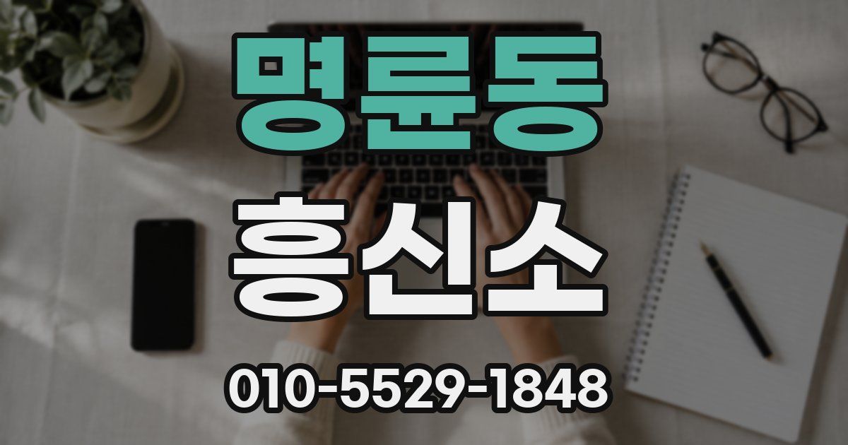 명륜동 흥신소