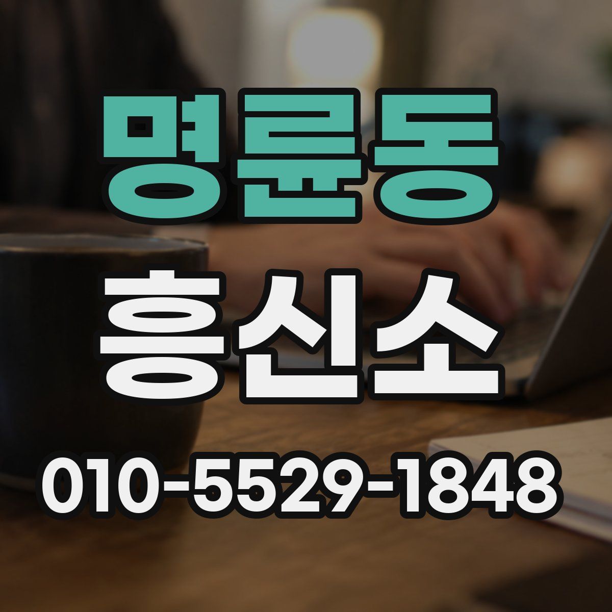 명륜동 흥신소