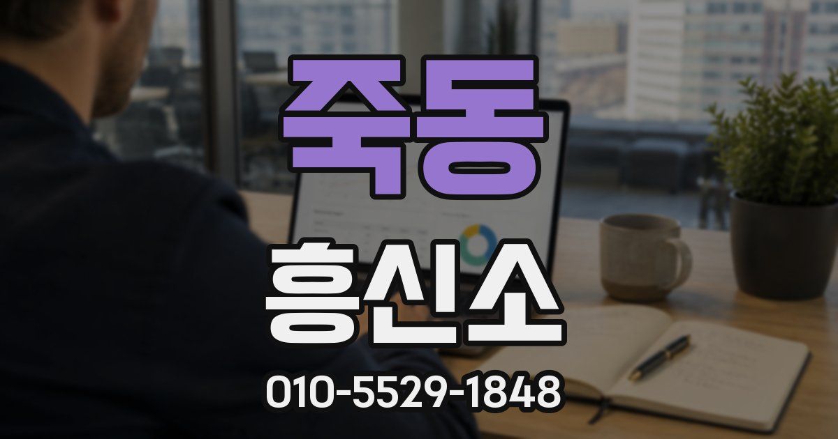 죽동 흥신소