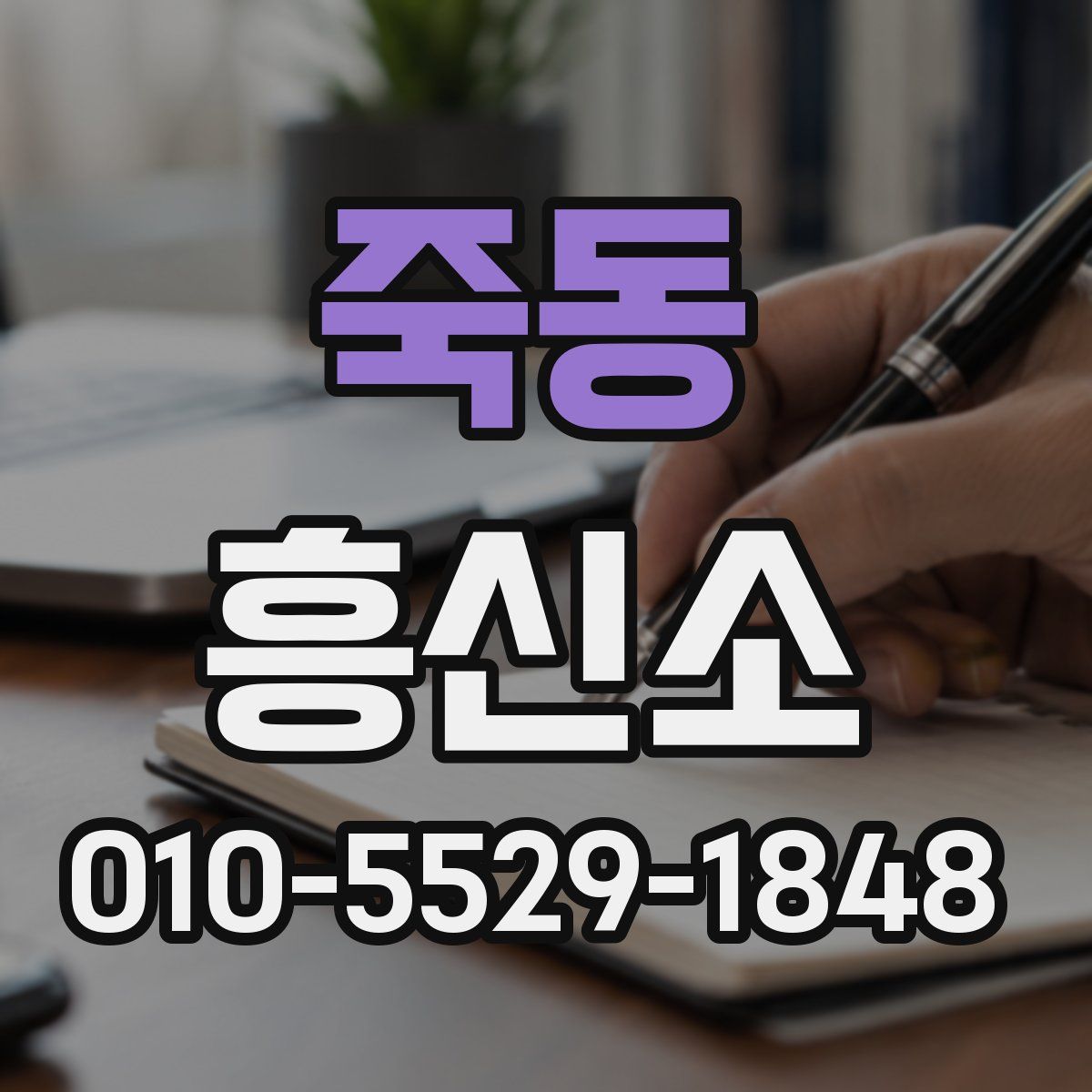 죽동 흥신소