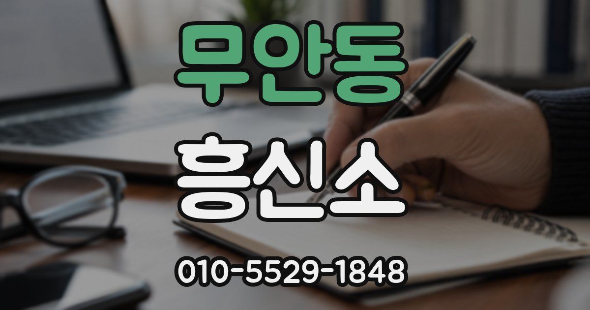 무안동 흥신소
