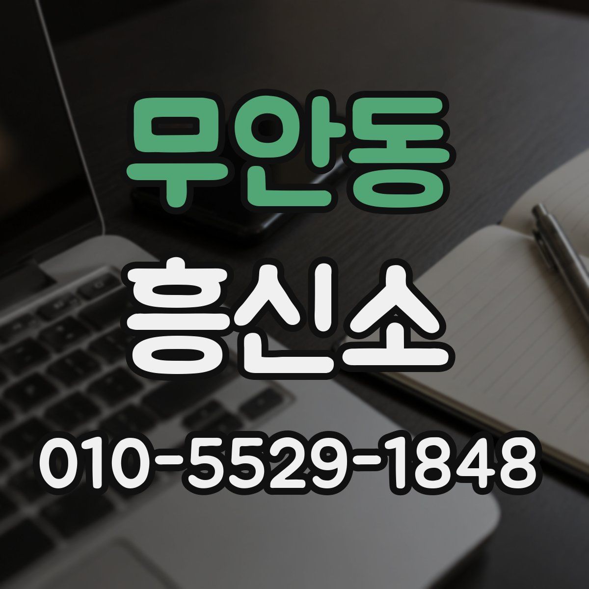 무안동 흥신소