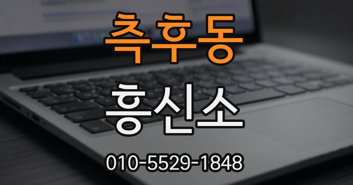 측후동 흥신소