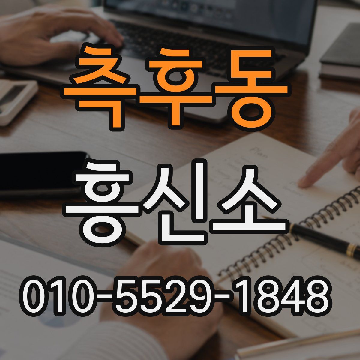 측후동 흥신소