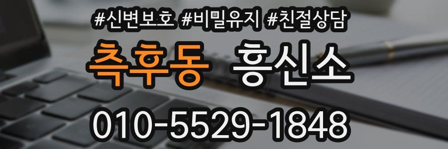 측후동 흥신소