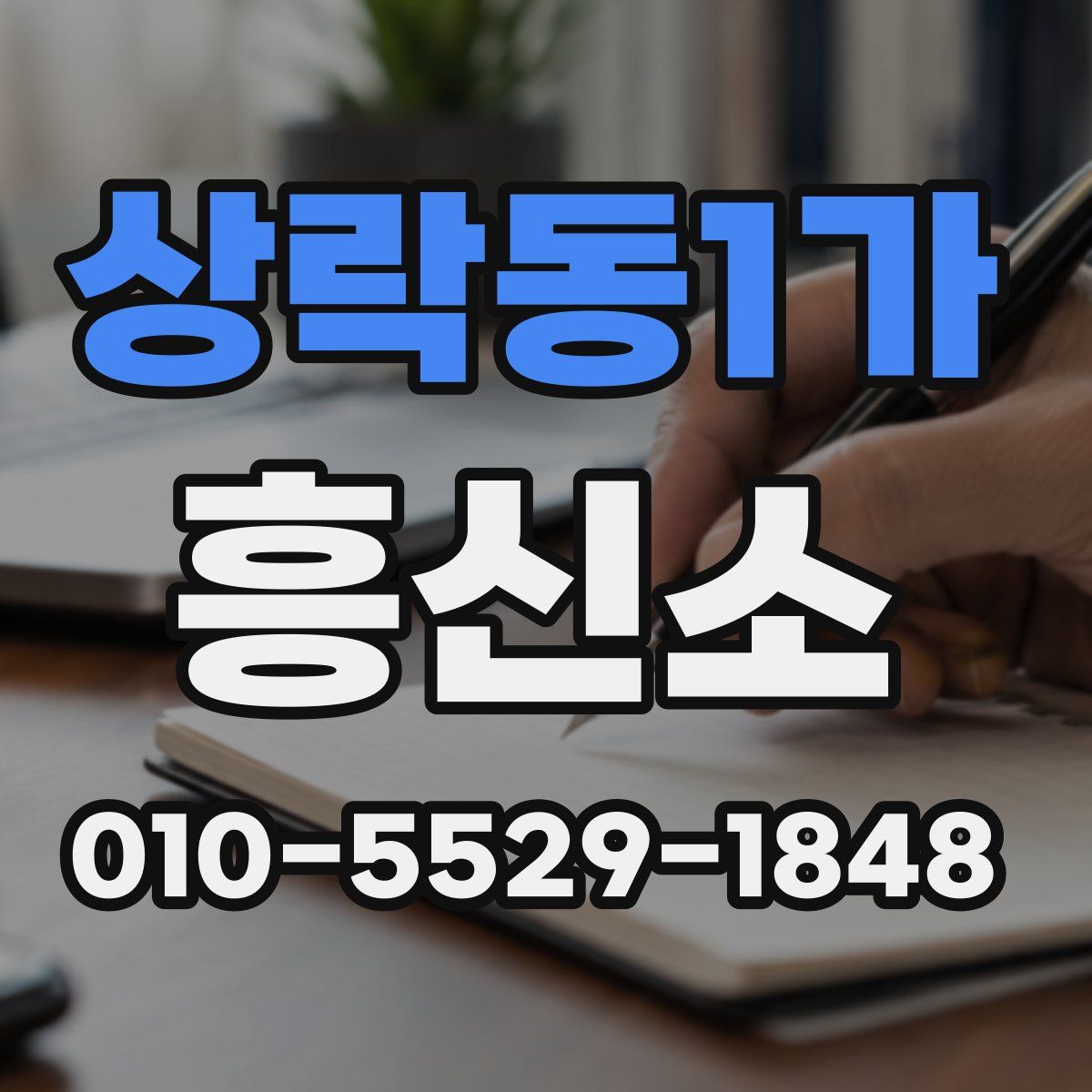 상락동1가 흥신소