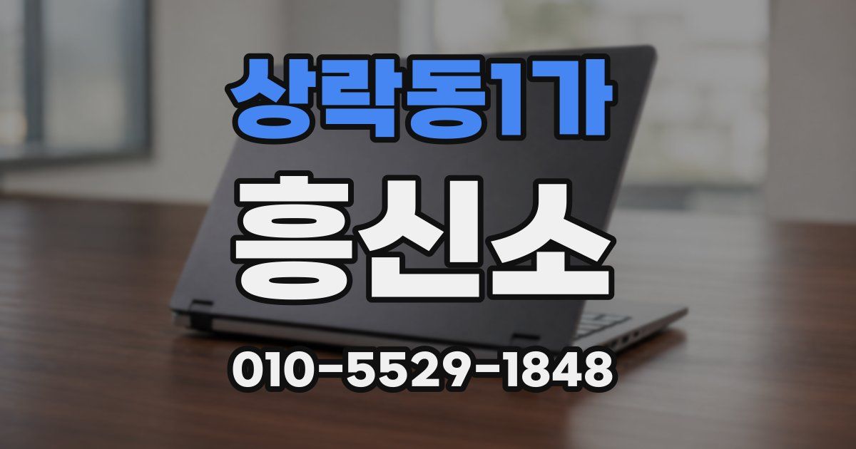 상락동1가 흥신소