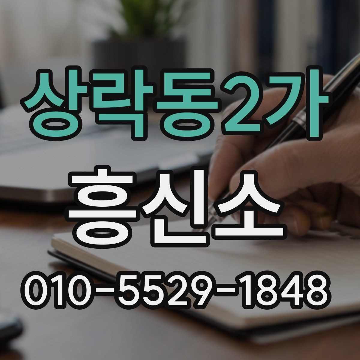 상락동2가 흥신소 이용 후 결과를 확인하는 방법