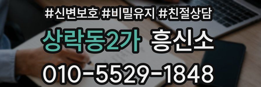 상락동2가 흥신소