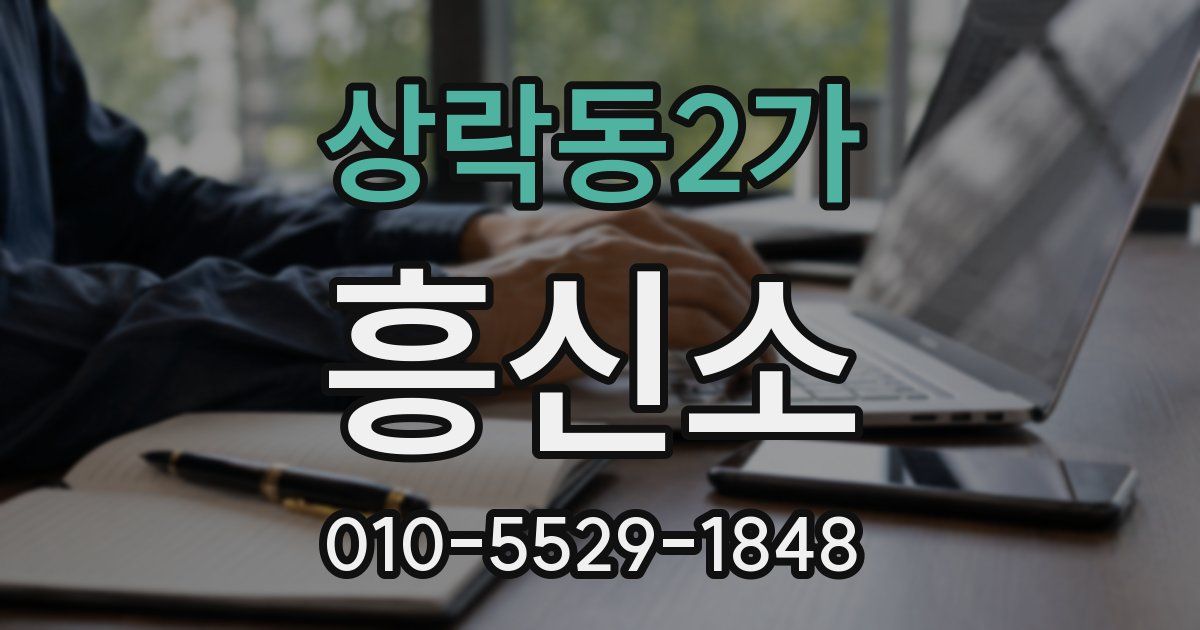 상락동2가 흥신소