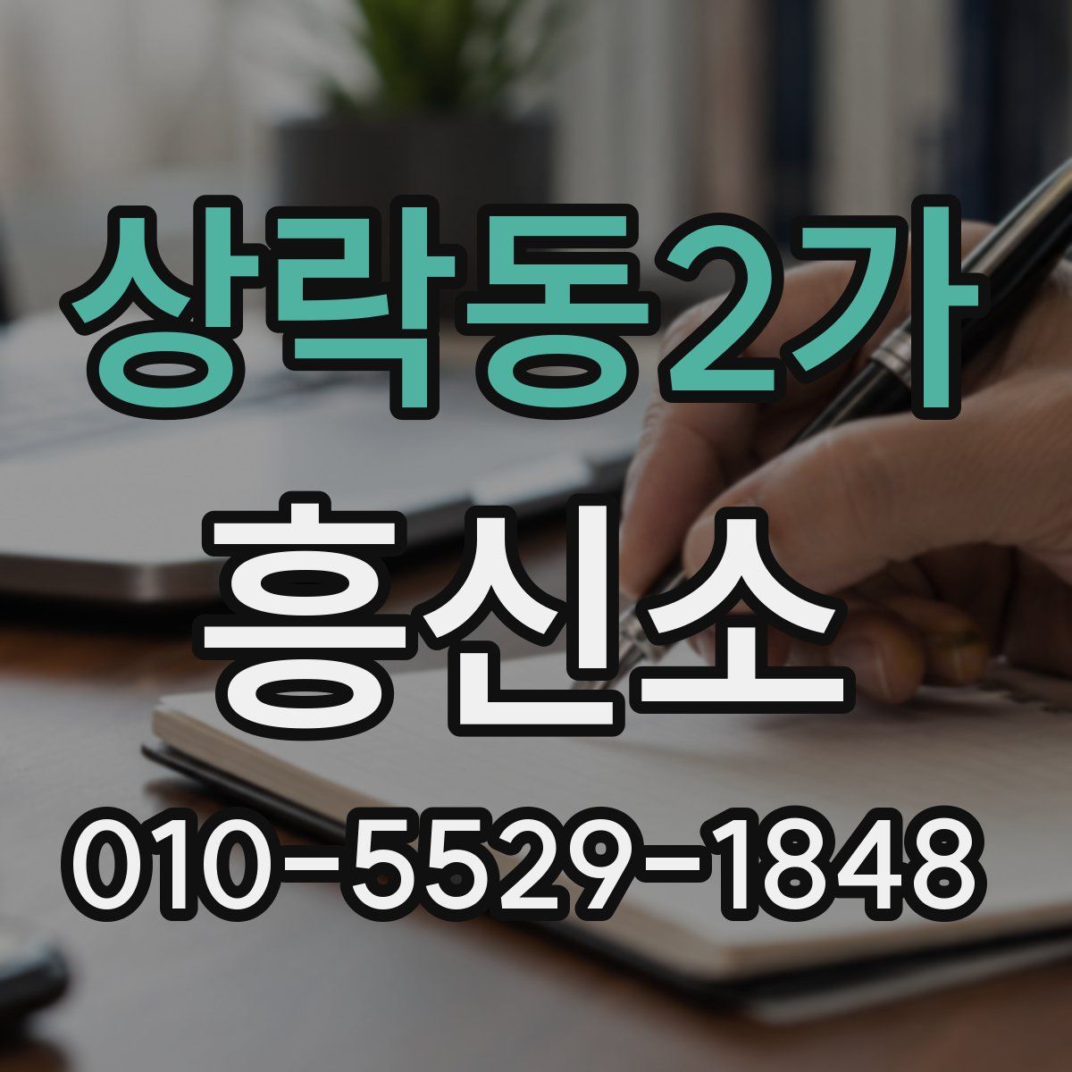 상락동2가 흥신소