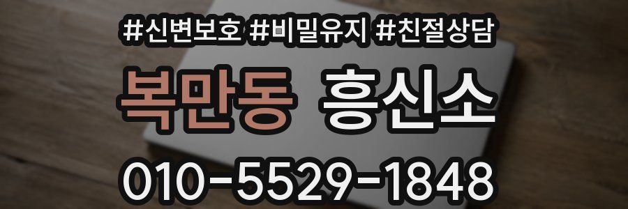 복만동 흥신소