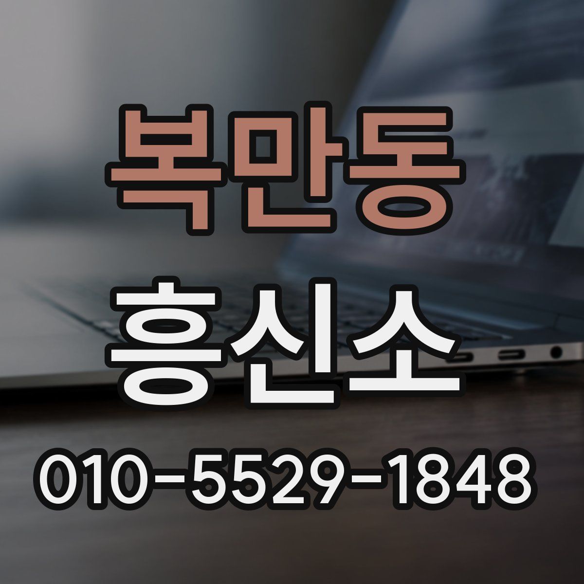 복만동 흥신소