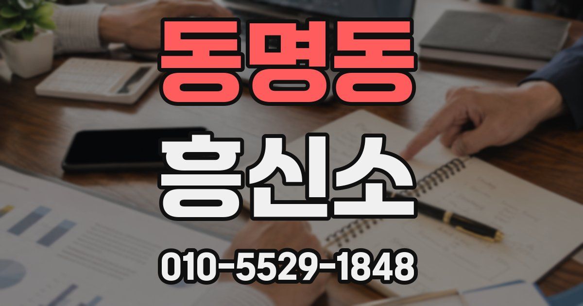 동명동 흥신소