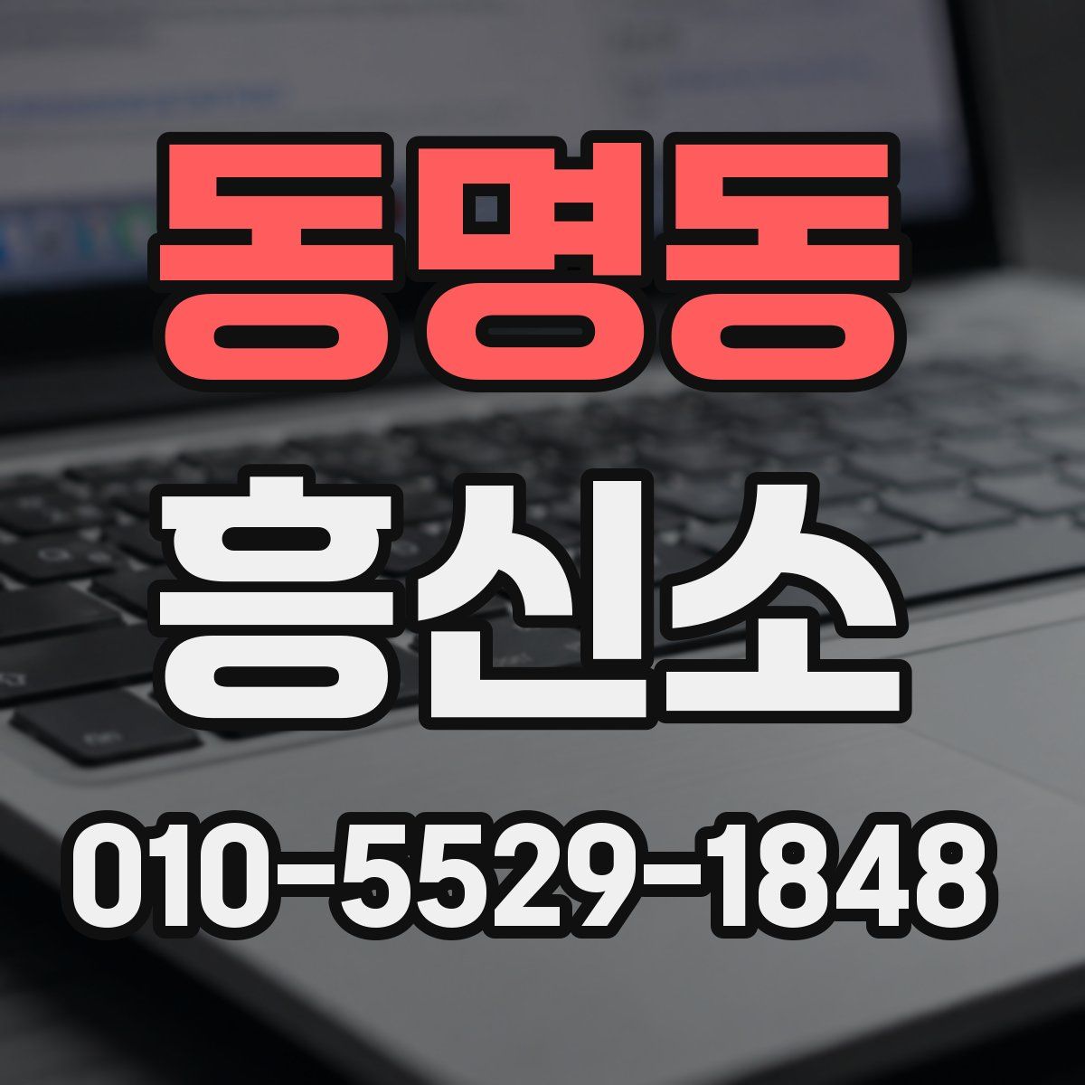 동명동 흥신소