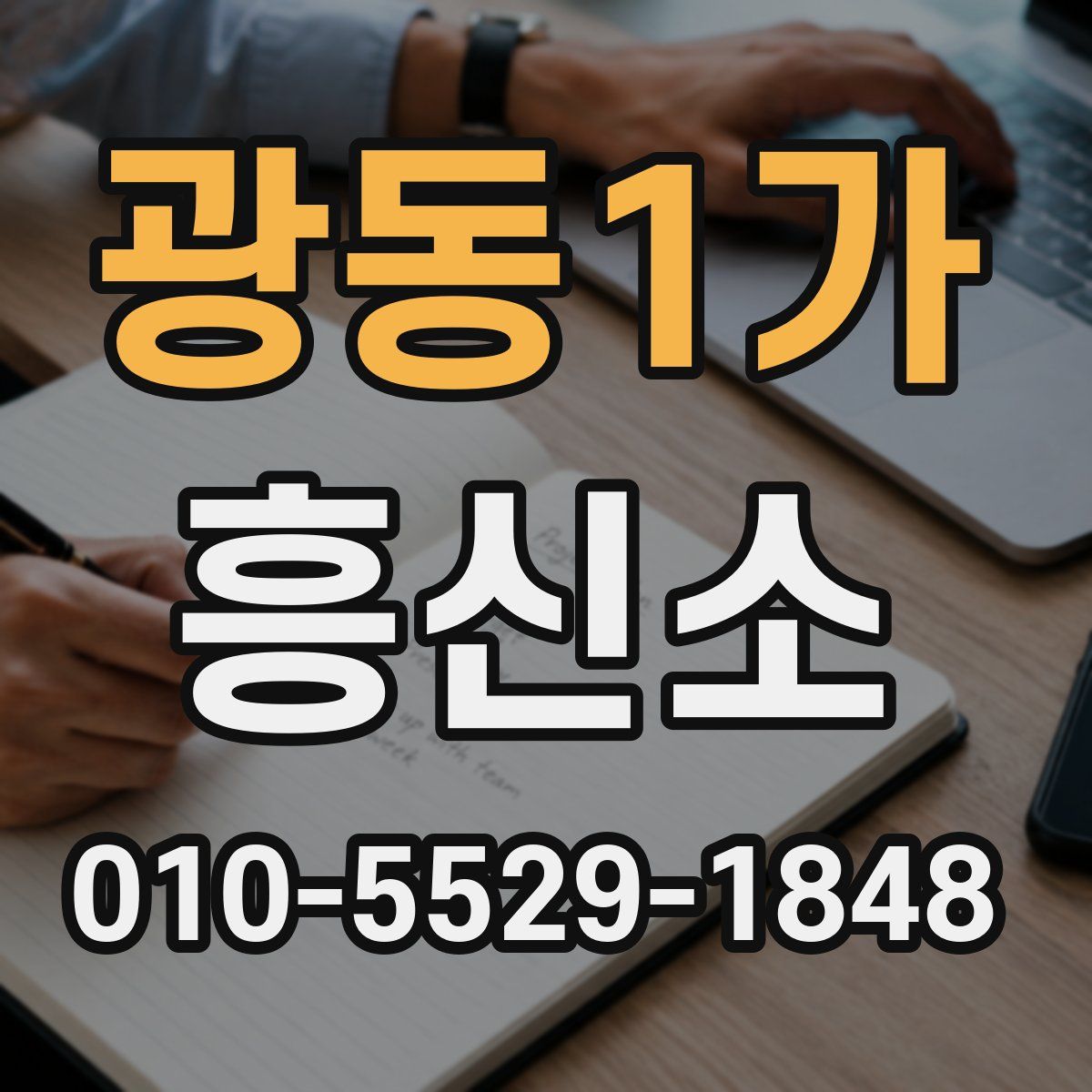 광동1가 흥신소