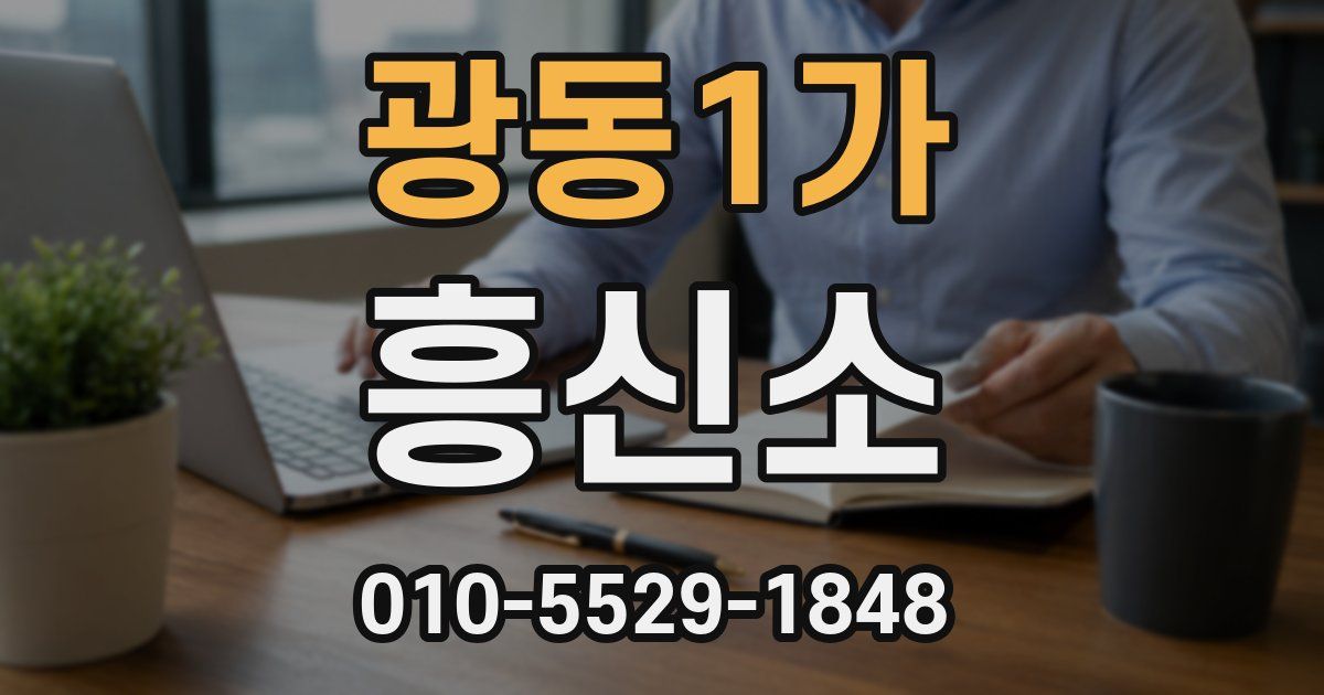 광동1가 흥신소