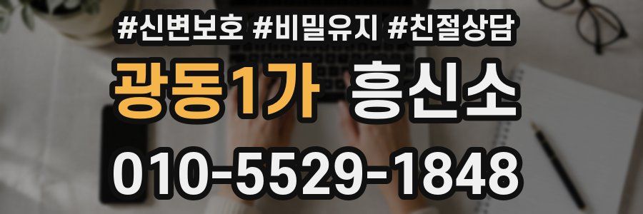 광동1가 흥신소