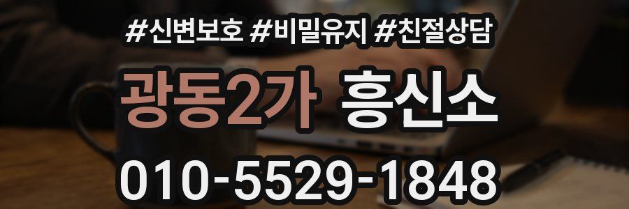 광동2가 흥신소